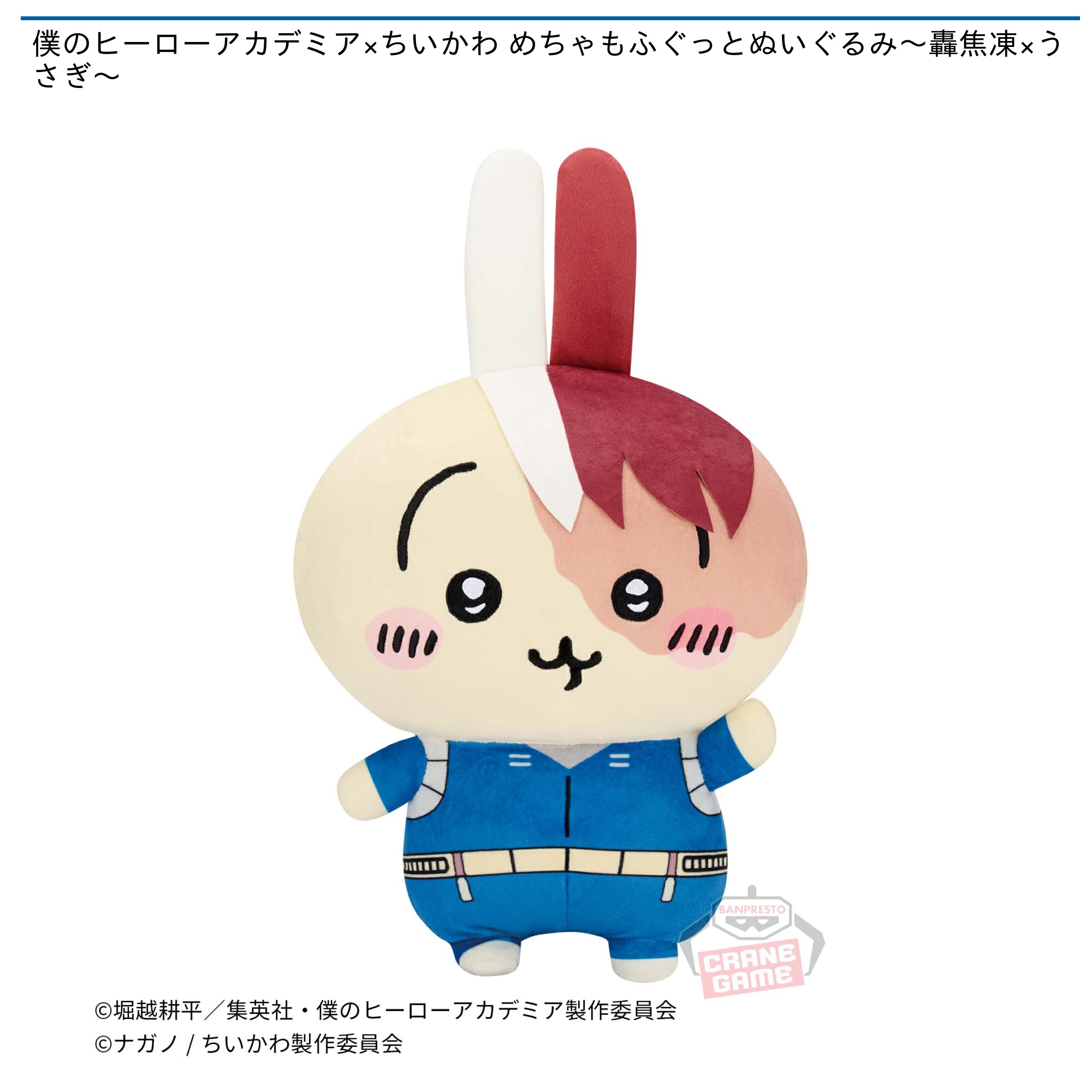 僕のヒーローアカデミア×ちいかわ めちゃもふぐっとぬいぐるみ～轟焦凍
