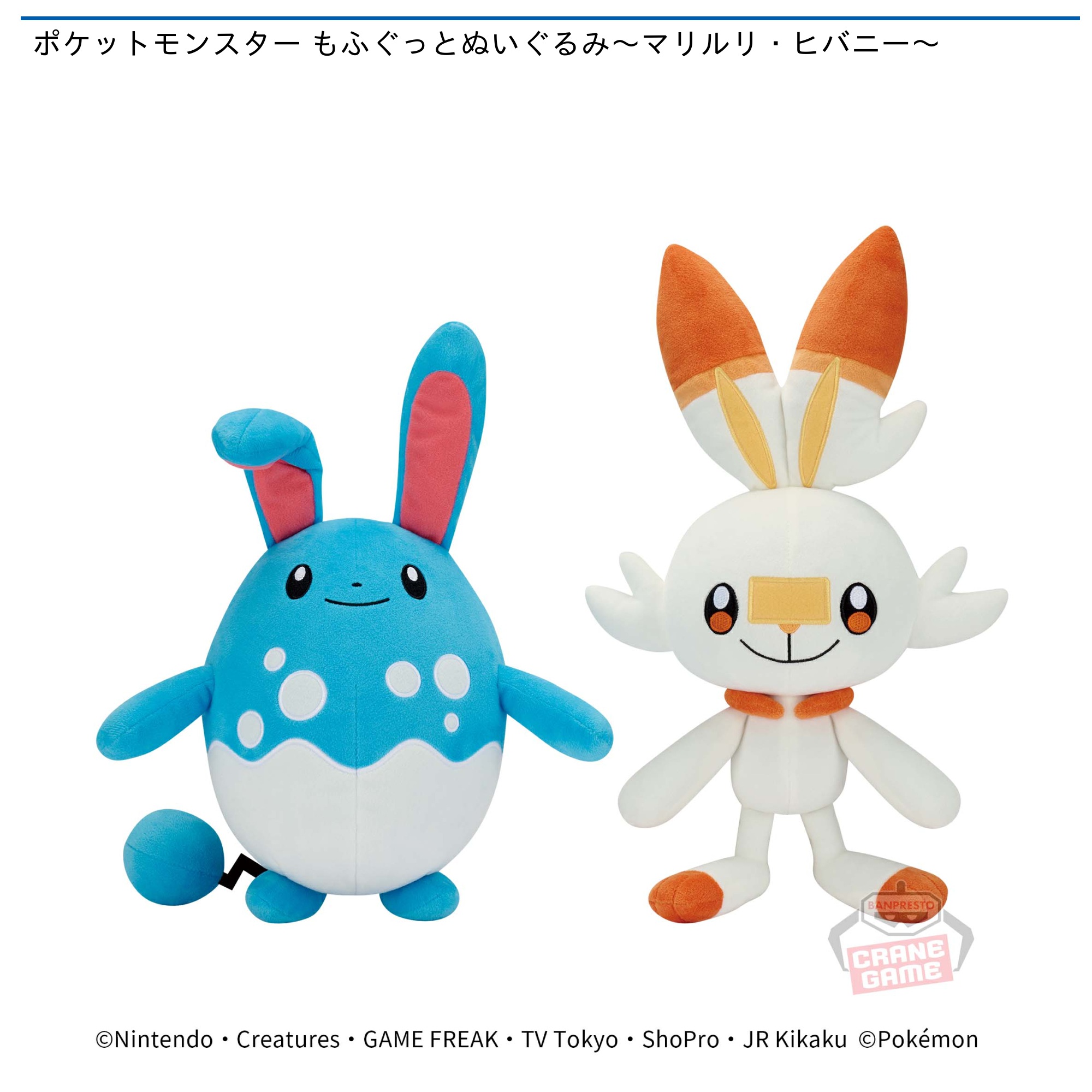 ポケットモンスター もふぐっとぬいぐるみ～マリルリ・ヒバニー