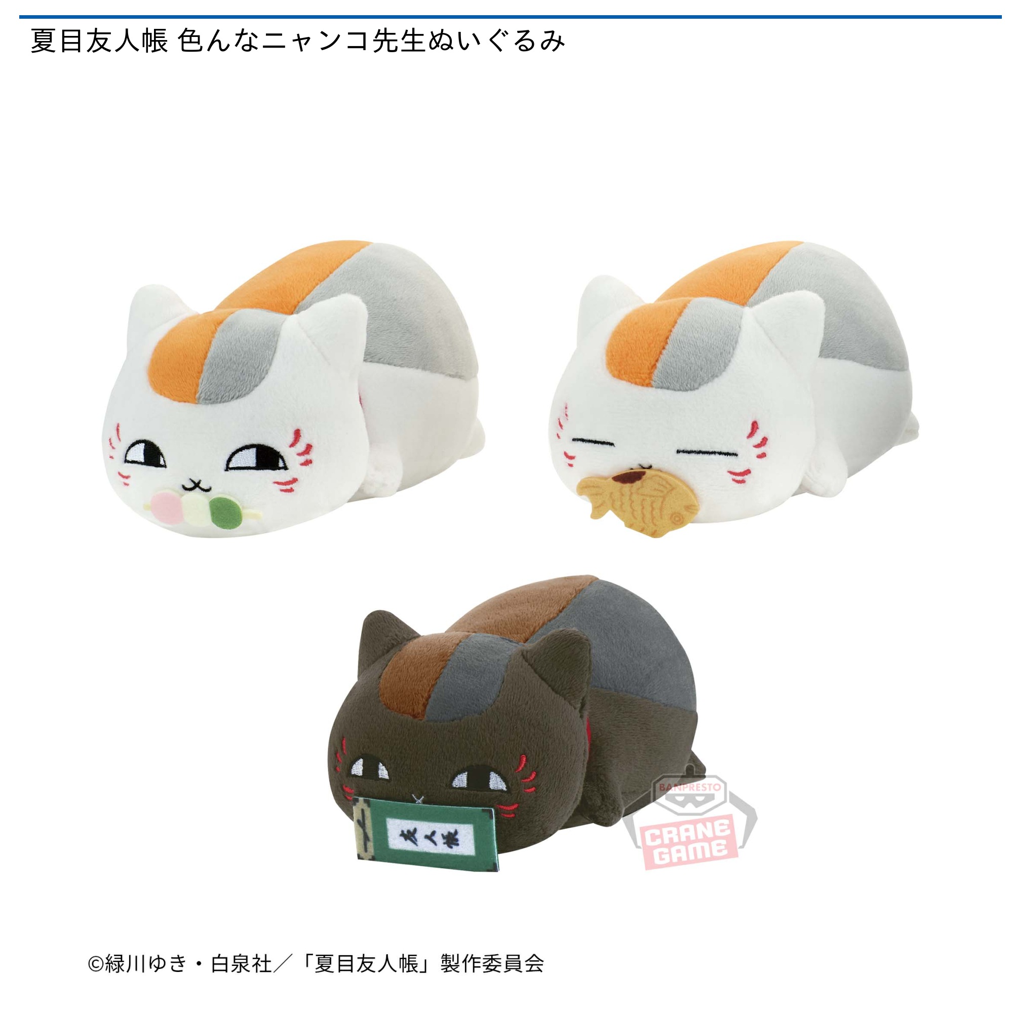 夏目友人帳 色んなニャンコ先生ぬいぐるみ｜タイトーの3月のおすすめ