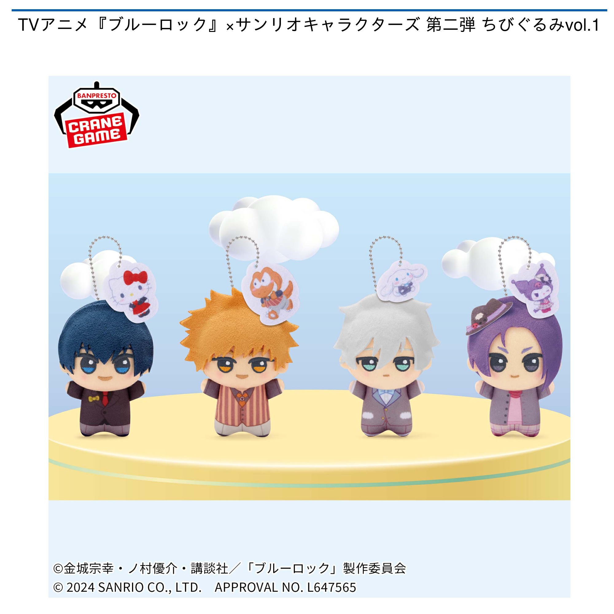 TVアニメ『ブルーロック』×サンリオキャラクターズ 第二弾 ちびぐるみ