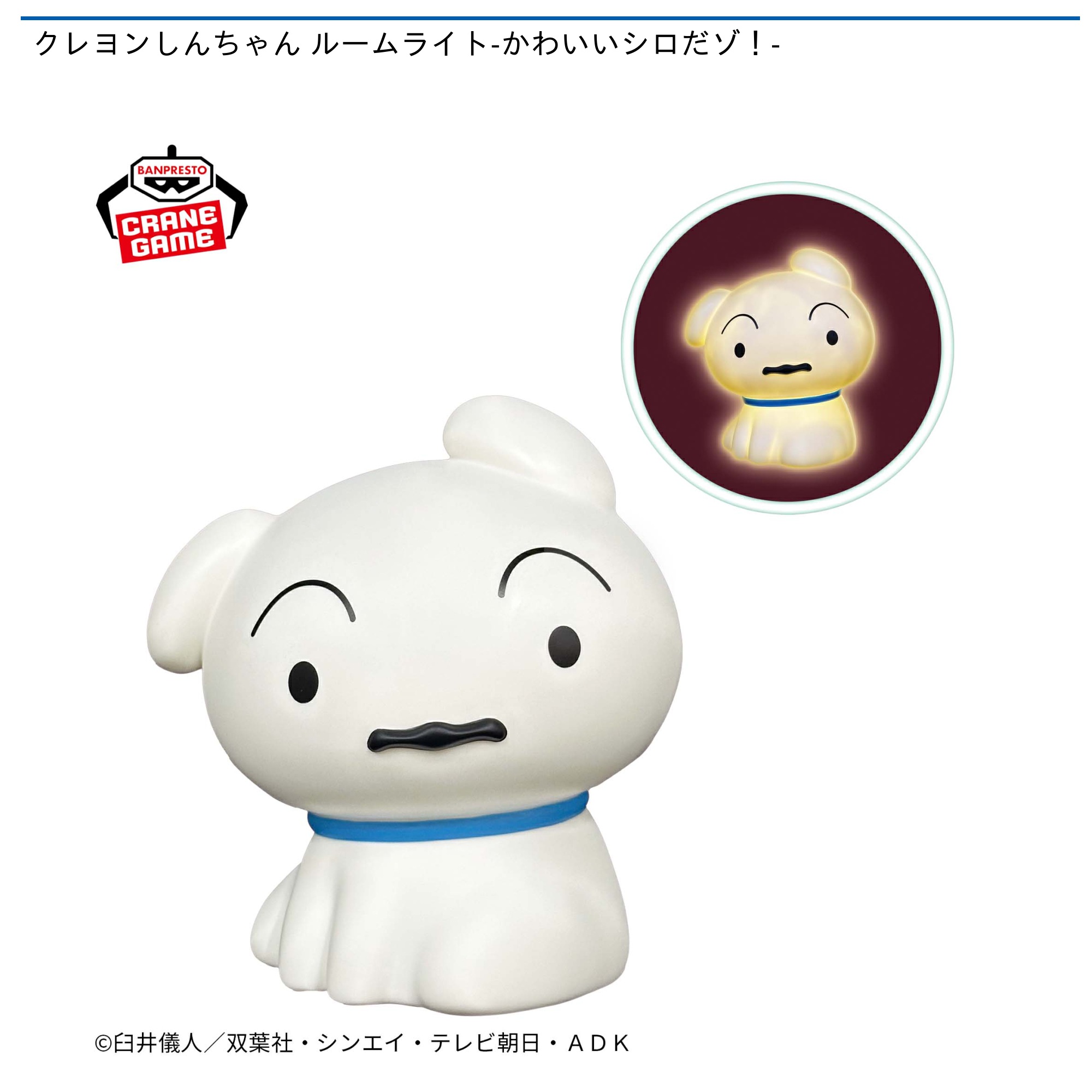 クレヨンしんちゃん ルームライト-かわいいシロだゾ！-｜タイトーの8月