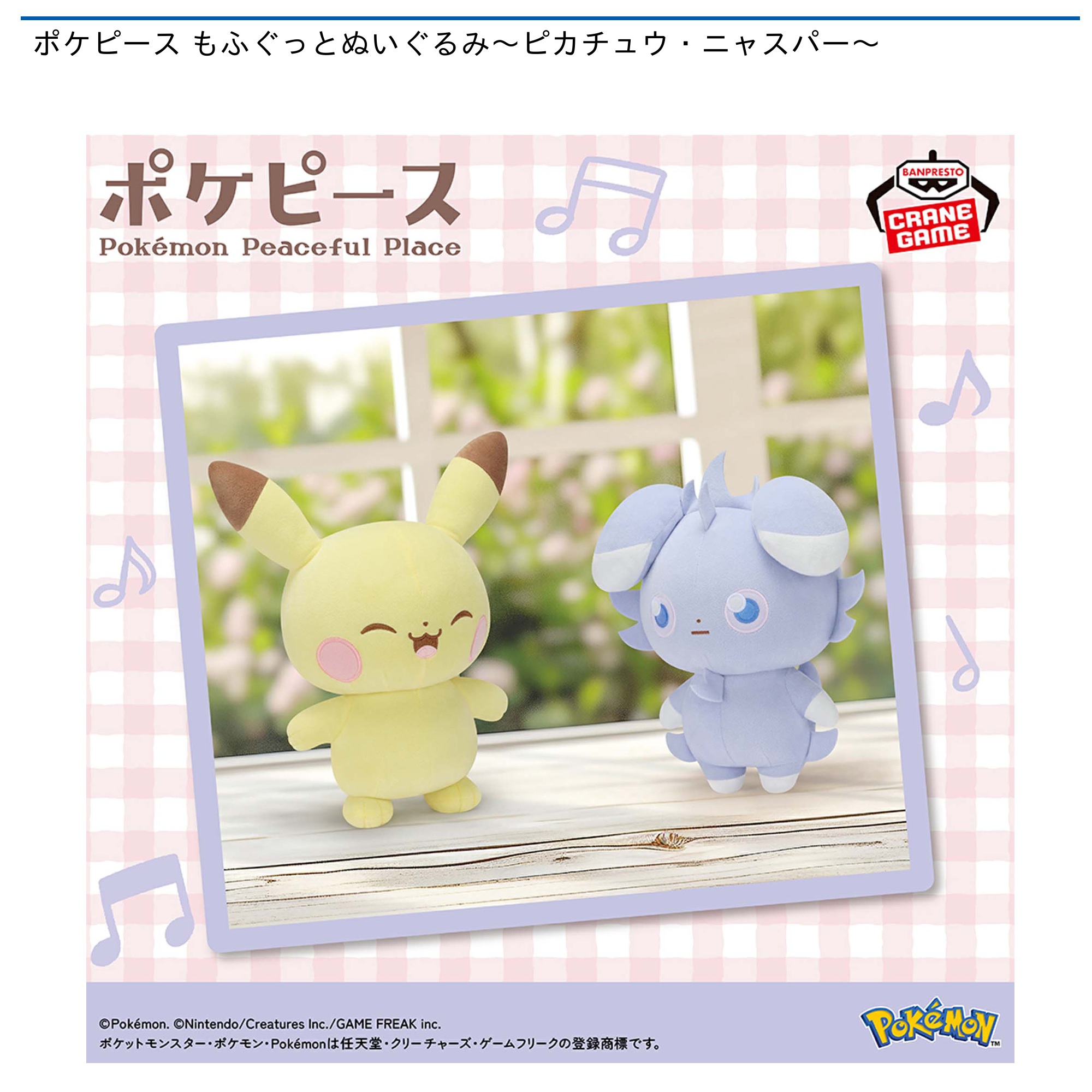 ポケピース もふぐっとぬいぐるみ～ピカチュウ・ニャスパー