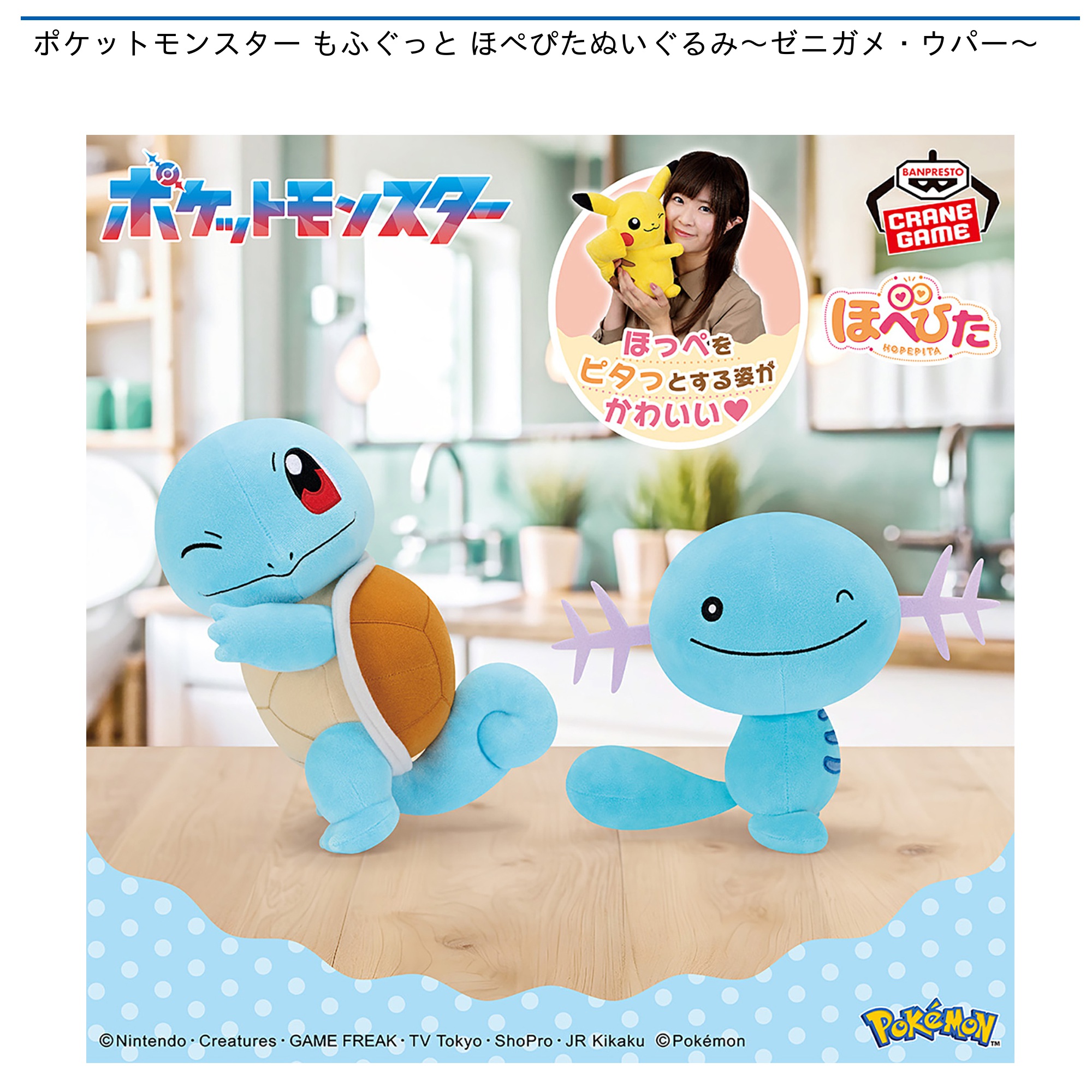 ポケットモンスター もふぐっと ほぺぴたぬいぐるみ～ゼニガメ・ウパー