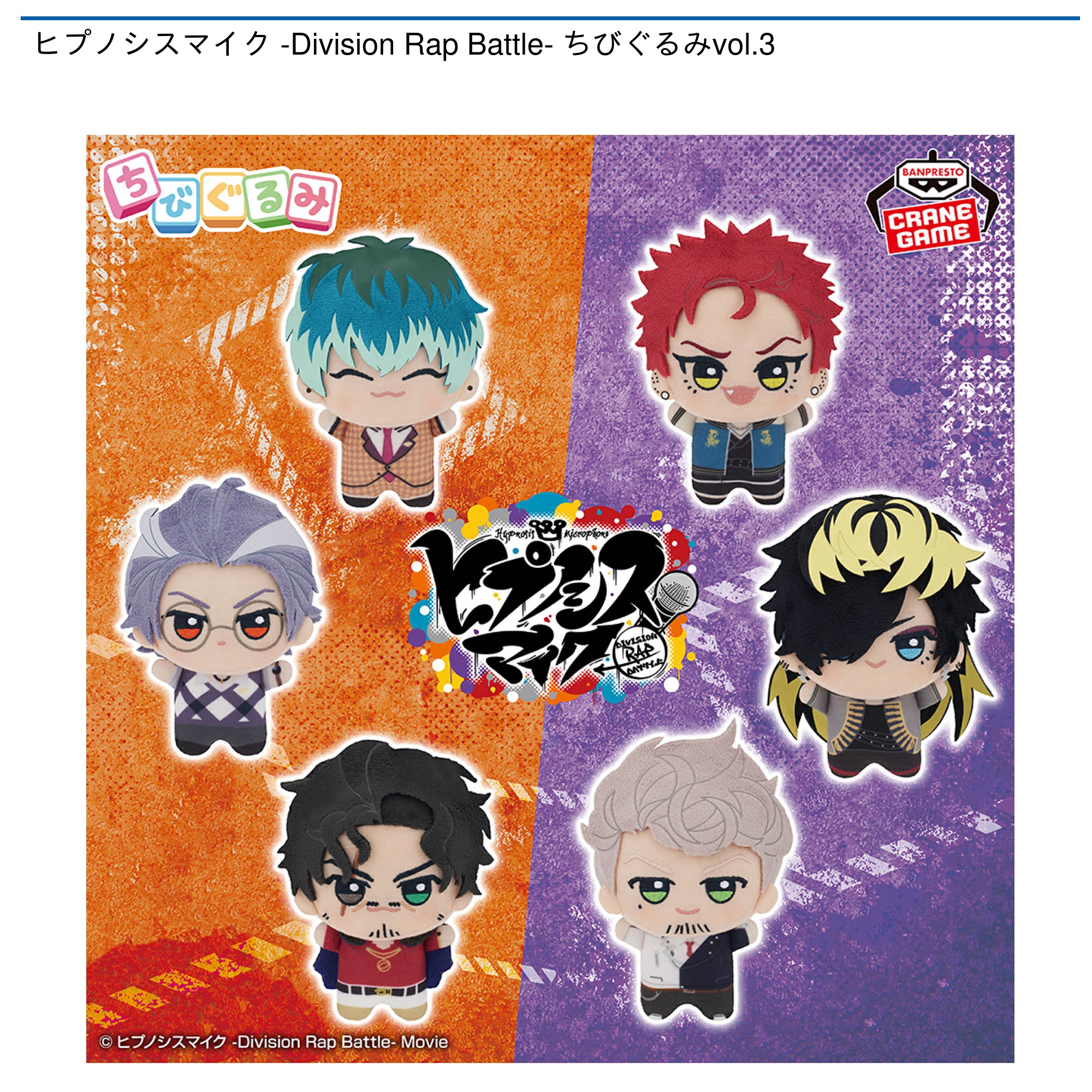 ヒプノシスマイク -Division Rap Battle- ちびぐるみvol.3｜タイトーの