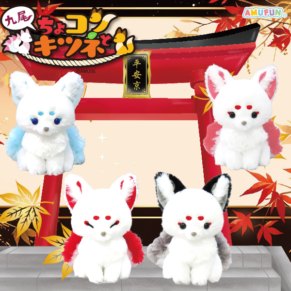 ちょコンと九尾のキツネコンパクトJB｜タイトーの1月のおすすめプライズ