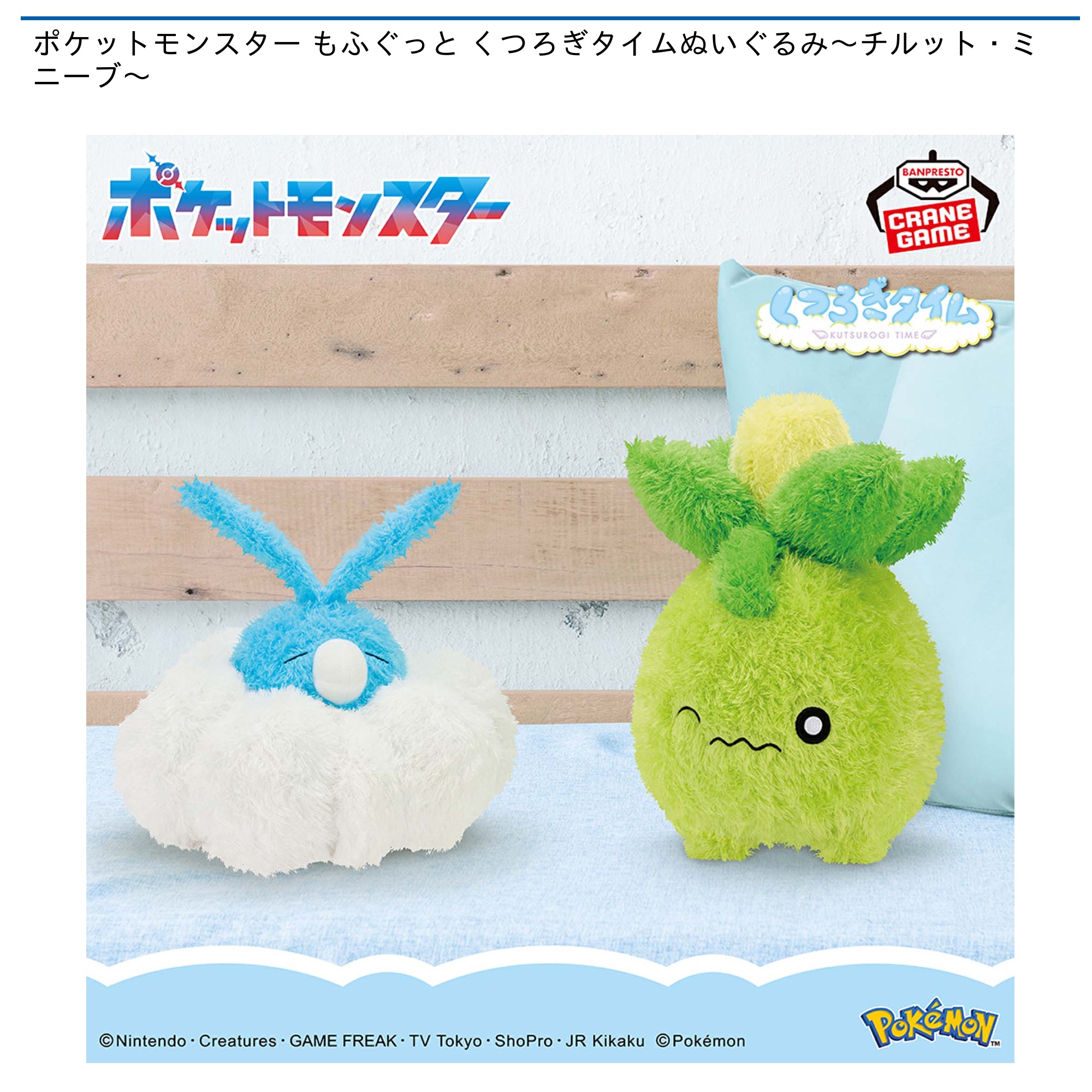 ポケットモンスター もふぐっと くつろぎタイムぬいぐるみ～チルット