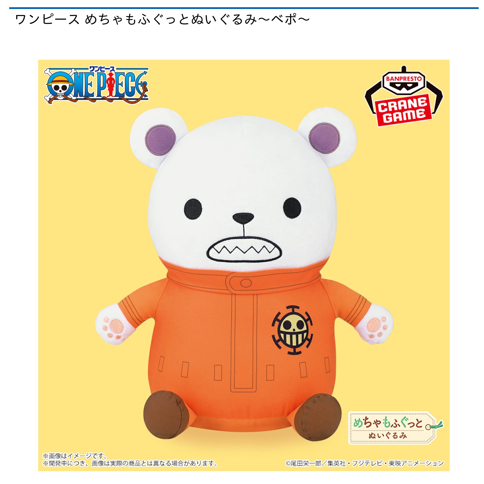 ワンピース めちゃもふぐっとぬいぐるみ～ベポ～｜タイトーの11月の