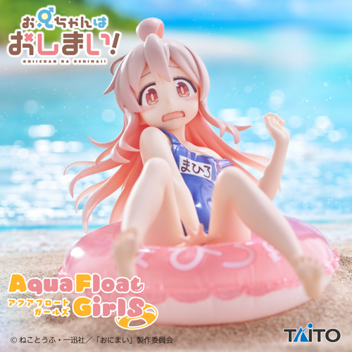 お兄ちゃんはおしまい！ Aqua Float Girls フィギュア 緒山まひろ