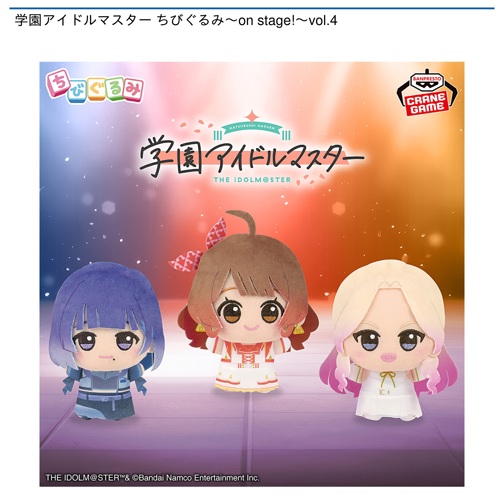 学園アイドルマスター ちびぐるみ～on stage!～vol.4｜タイトーの8月の
