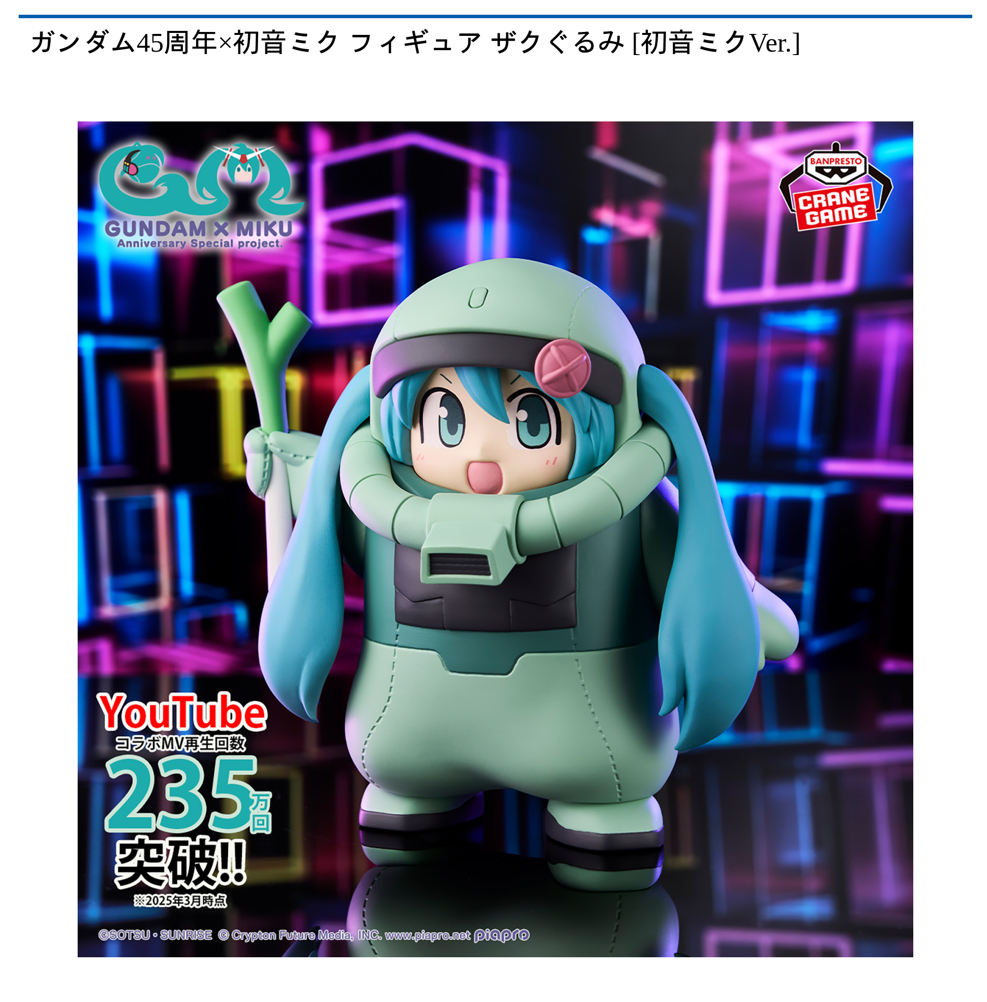 ガンダム45周年×初音ミク フィギュア ザクぐるみ [初音ミクVer