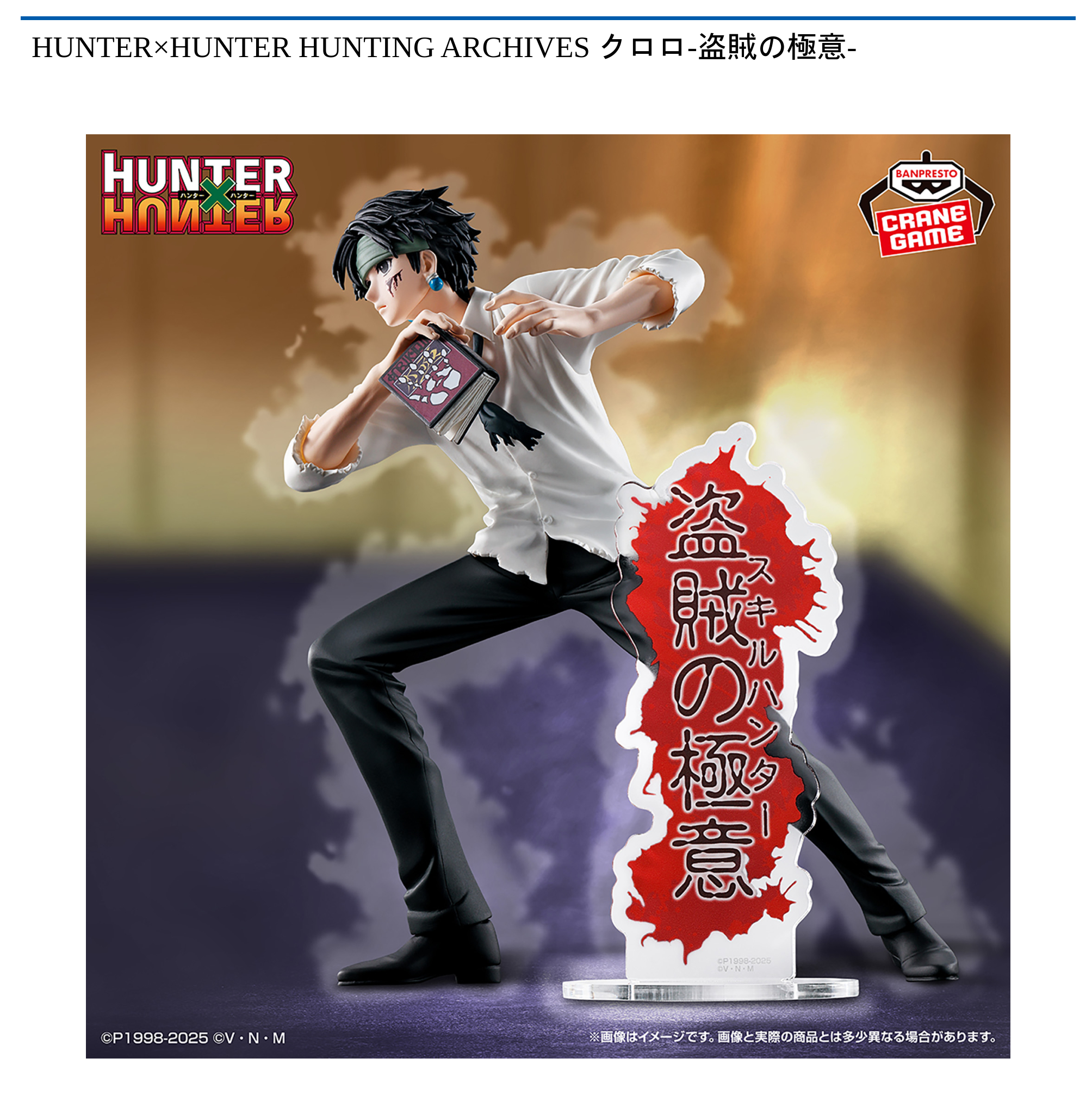 HUNTER×HUNTER HUNTING ARCHIVES クロロ-盗賊の極意-｜タイトーの9月の