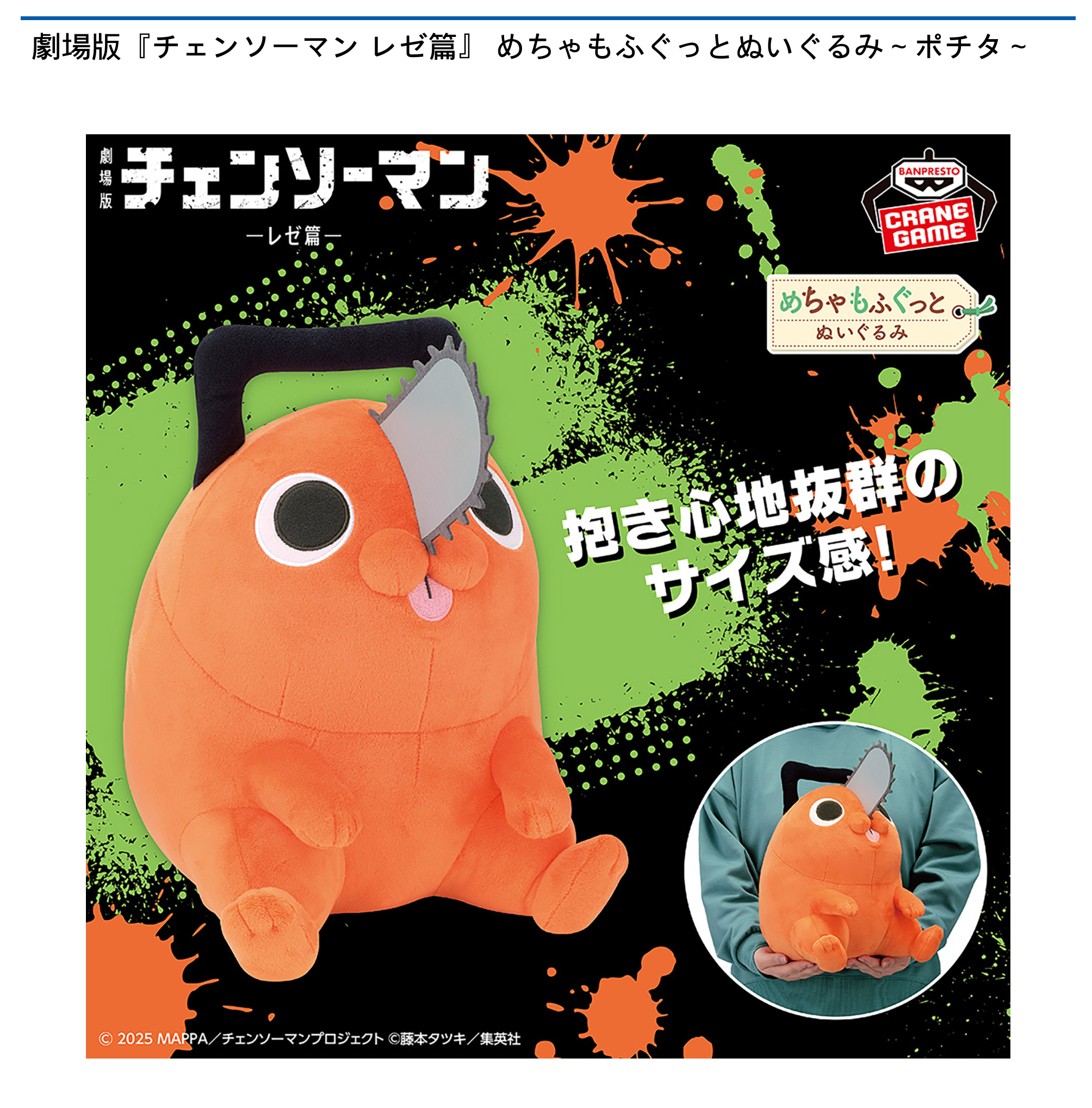 劇場版『チェンソーマン レゼ篇』 めちゃもふぐっとぬいぐるみ～ポチタ