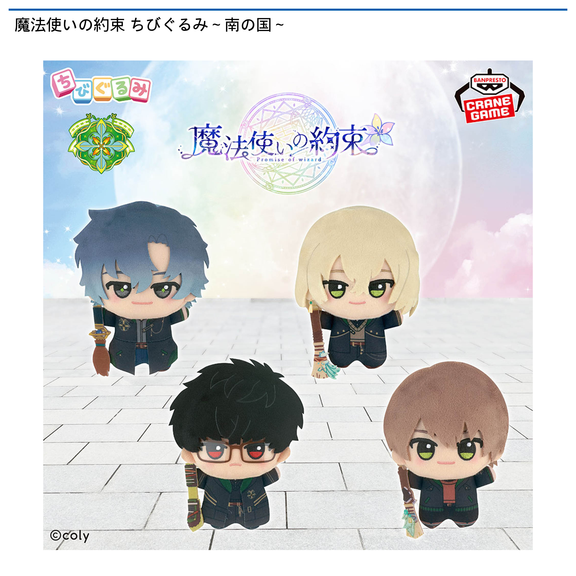 魔法使いの約束 ちびぐるみ～南の国～｜タイトーの10月のおすすめプライズ