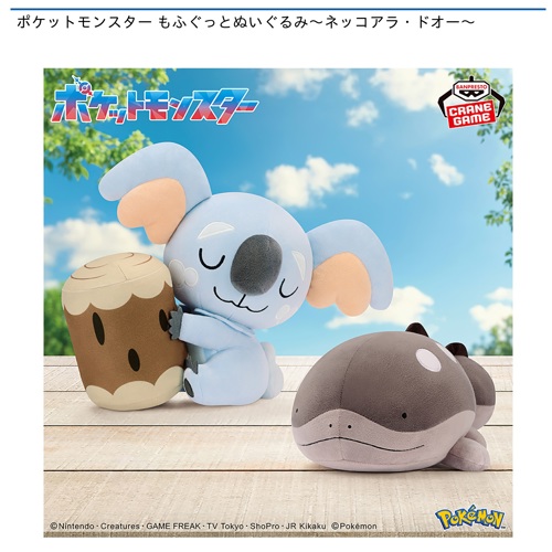ポケットモンスター もふぐっとぬいぐるみ～ネッコアラ・ドオー