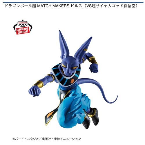 ドラゴンボール超 MATCH MAKERS ビルス（VS超サイヤ人ゴッド孫悟空