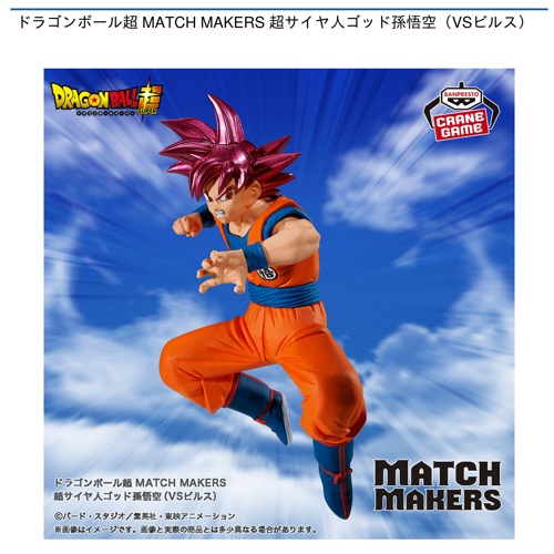 ドラゴンボール超 MATCH MAKERS 超サイヤ人ゴッド孫悟空（VSビルス