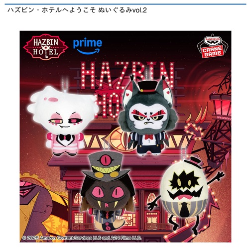 ハズビン・ホテルへようこそ ぬいぐるみvol.2｜タイトーの6月の