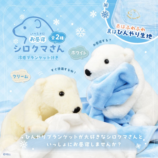 いっしょにお昼寝シロクマさん 冷感ブランケット付き｜タイトーの10月