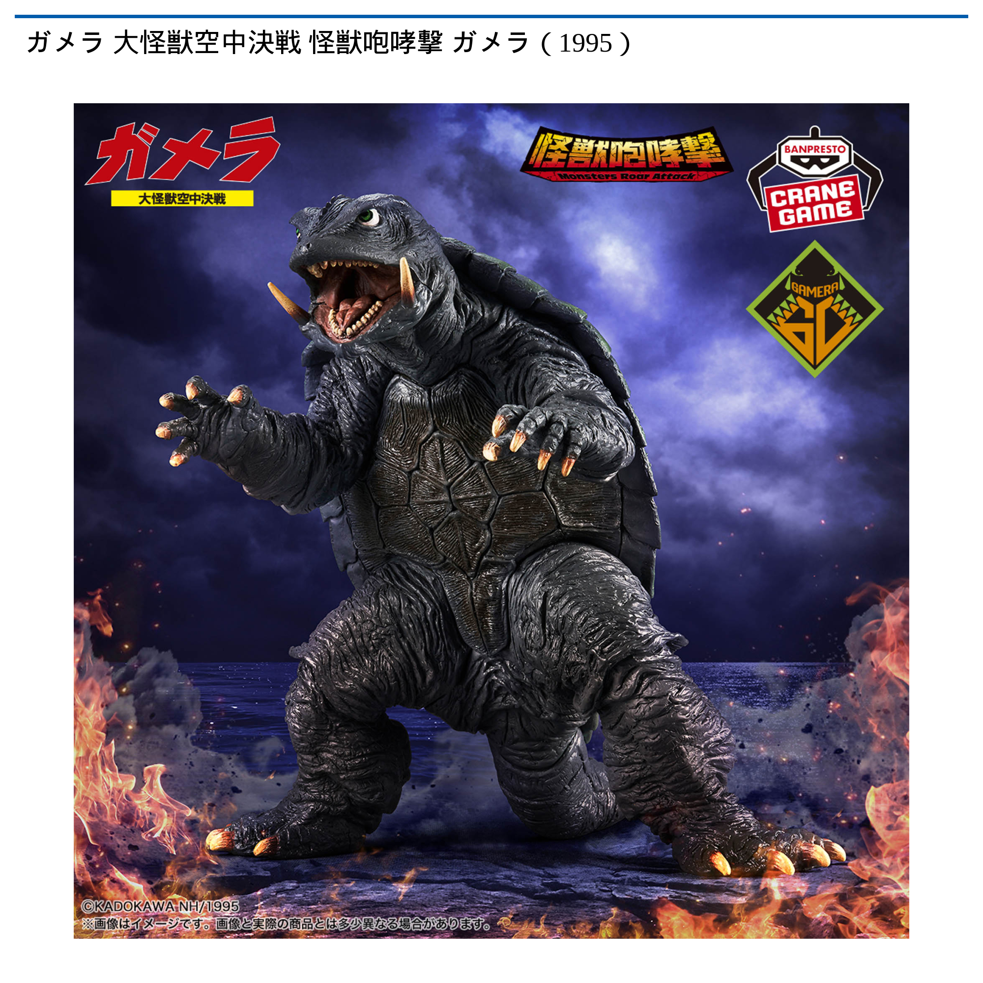 ガメラ 大怪獣空中決戦 怪獣咆哮撃 ガメラ（1995）｜タイトーの11月の