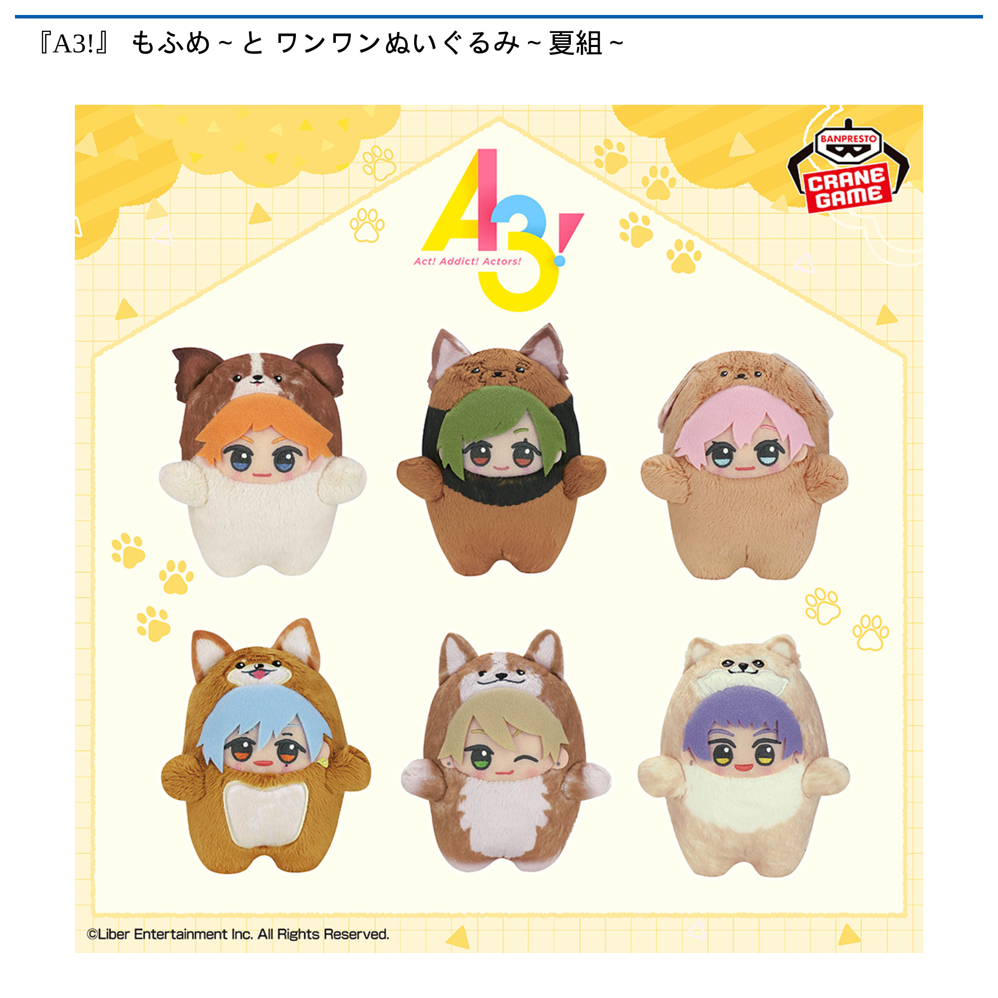 A3!』 もふめ～と ワンワンぬいぐるみ～夏組～｜タイトーの11月の