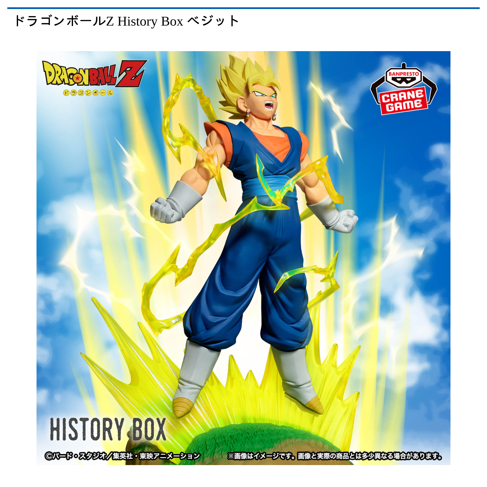 ドラゴンボールZ History Box ベジット｜タイトーの12月のおすすめプライズ