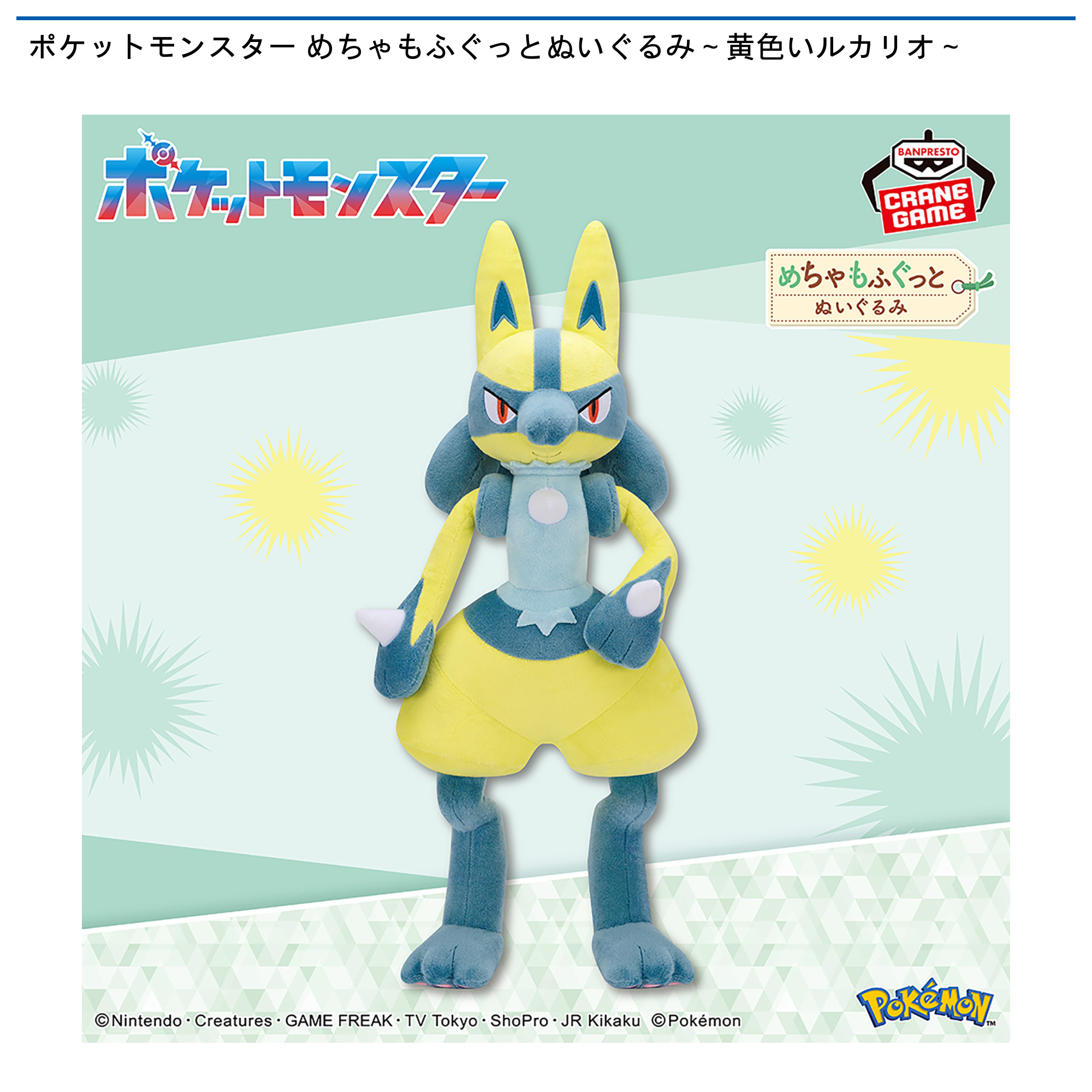 ポケットモンスター めちゃもふぐっとぬいぐるみ～黄色いルカリオ