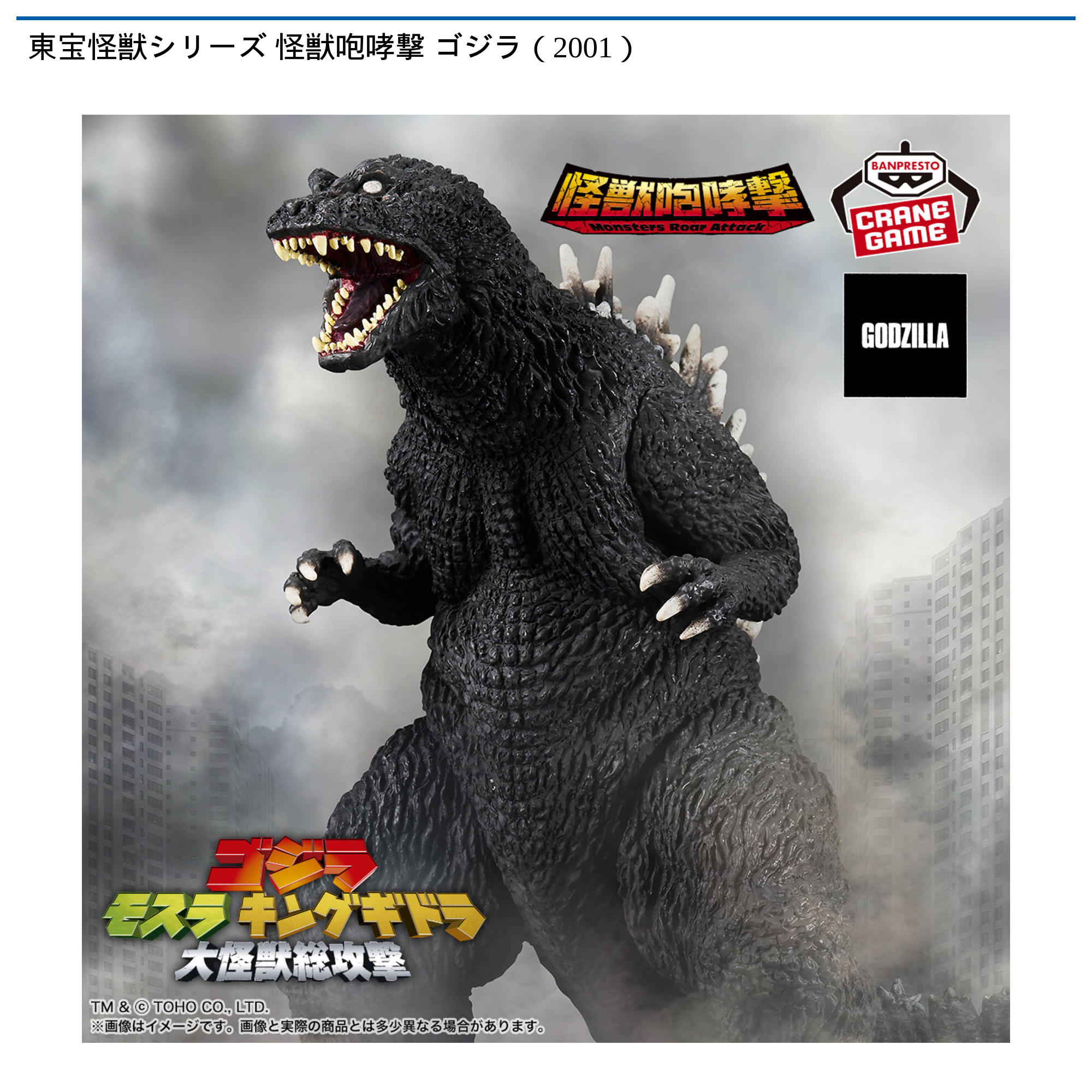 東宝怪獣シリーズ 怪獣咆哮撃 ゴジラ（2001）｜タイトーの1月の