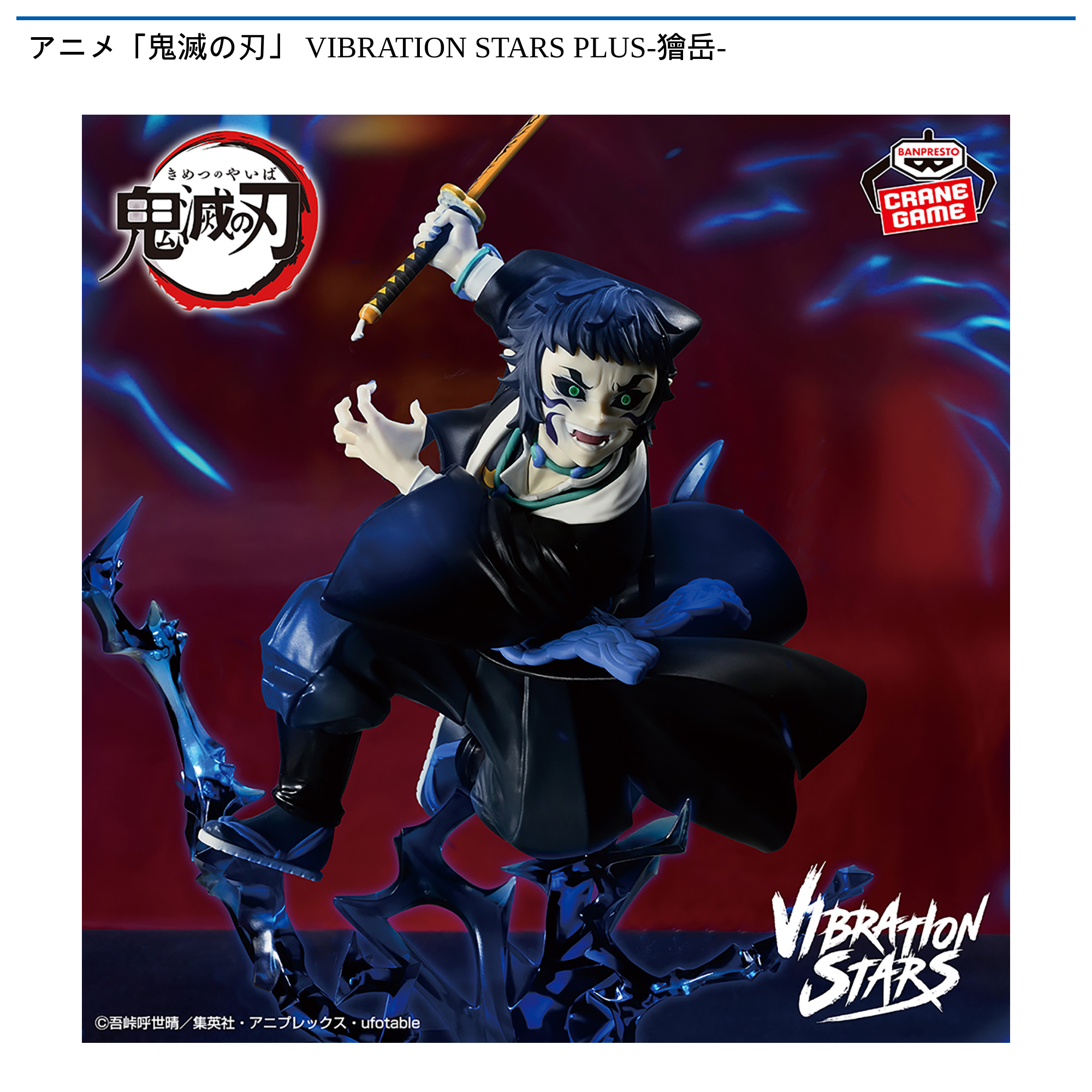 アニメ「鬼滅の刃」 VIBRATION STARS PLUS-獪岳-｜タイトーの3月の