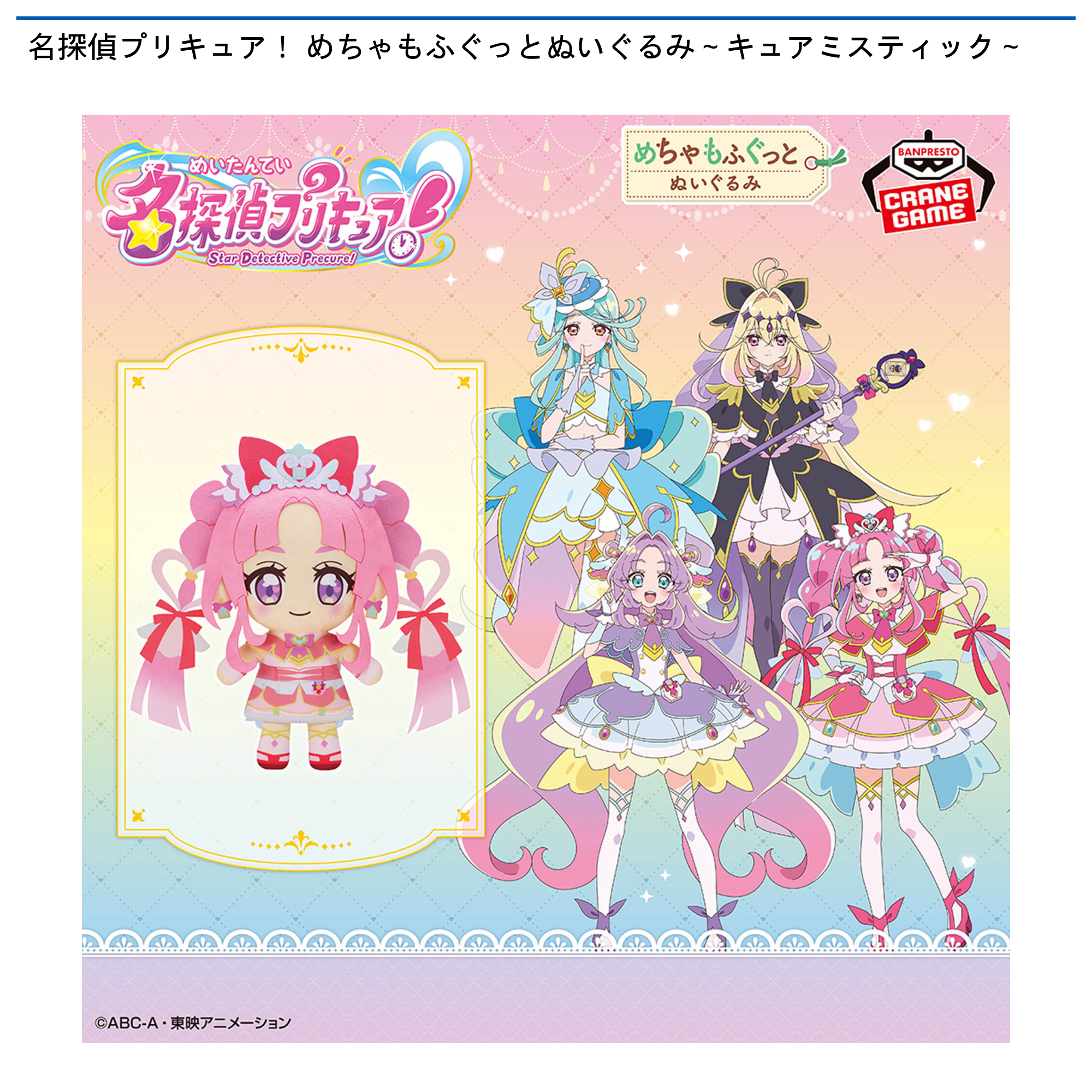 名探偵プリキュア！ めちゃもふぐっとぬいぐるみ～キュアミスティック
