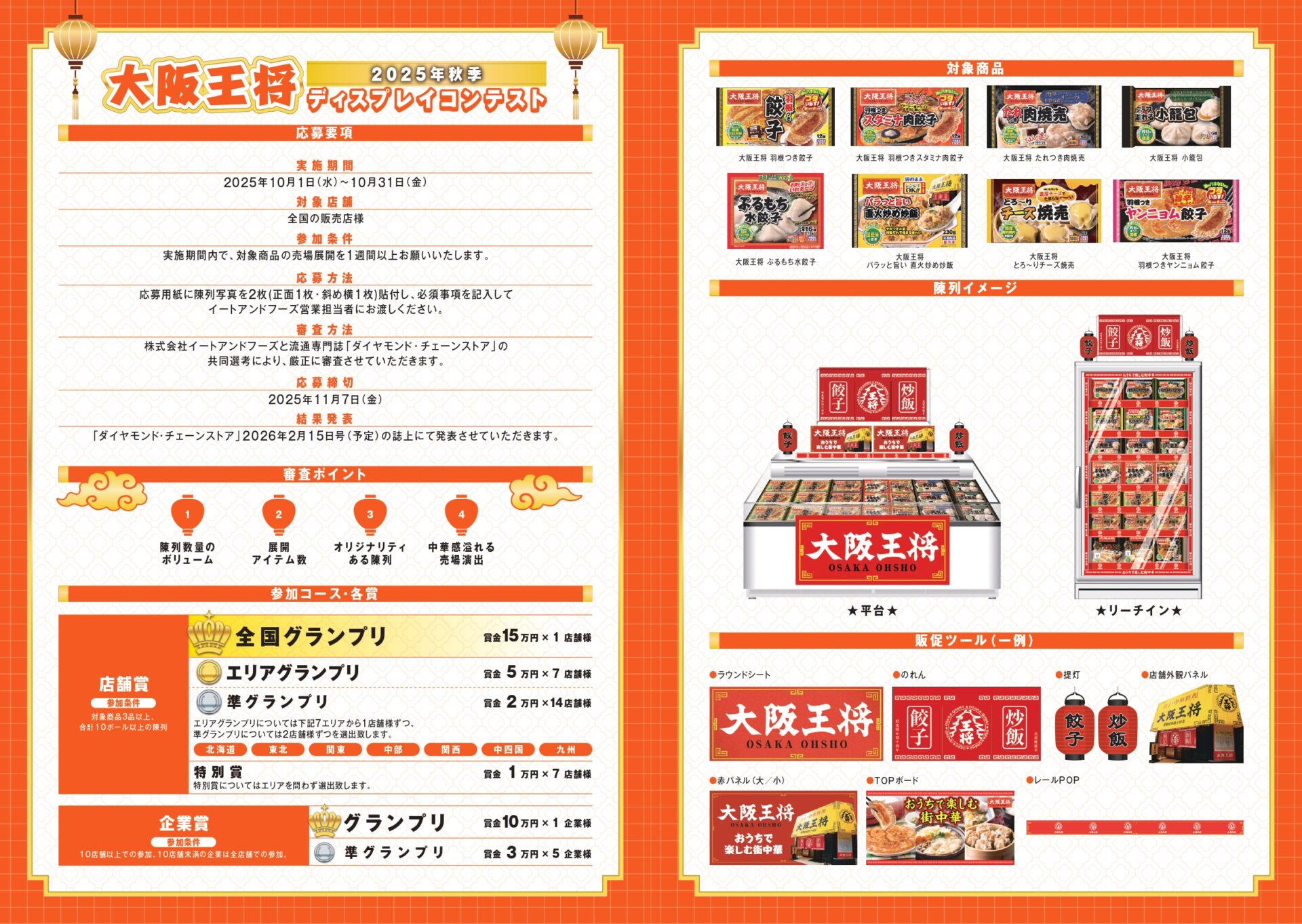 大阪王将 2025年秋季ディスプレイコンテスト - ディスプレイコンテスト