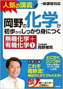 おすすめ化学参考書『基礎編～偏差値40の人向け～』 | 現役高校生進学