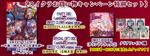 SWEET CLOWN ～午前三時のオカシな道化師～（Nintendo Switch版）』ご