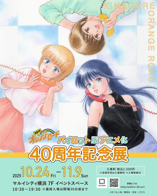 きまぐれオレンジ☆ロード【パイロット版 アニメ化40周年記念展