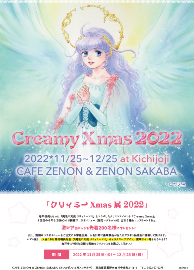 CreamyXmas2022開催】とメニュー発表｜高田明美オフィシャル