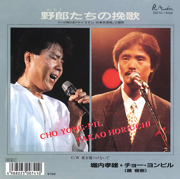 野郎たちの挽歌 | 堀内孝雄 オフィシャルウェブサイト