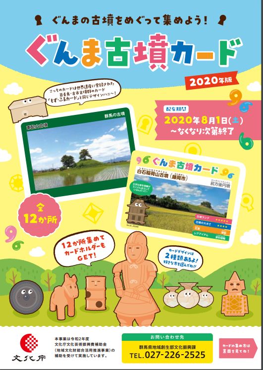 ぐんま古墳カード」第2弾＝8／1スタート | 高崎新聞