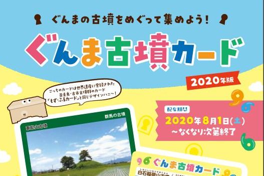 ぐんま古墳カード」第2弾＝8／1スタート | 高崎新聞