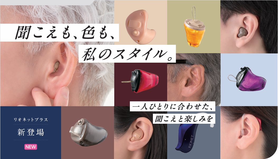 リオネット補聴器新製品「リオネットプラス＋」 | タスク補聴器