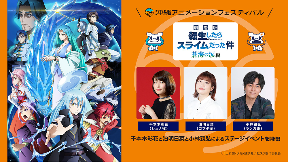 沖縄アニメーションフェスティバル2026『劇場版 転生したらスライム