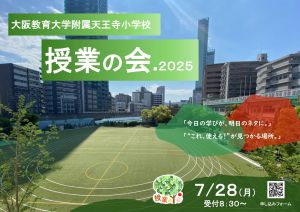 R7（2025）年度.授業の会（夏季）のお知らせ | 大阪教育大学附属天王寺