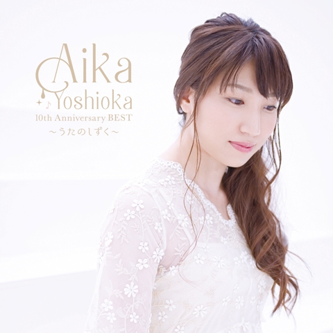 AIKA YOSHIOKA 10th Anniversary BEST 〜うたのしずく〜（通常盤