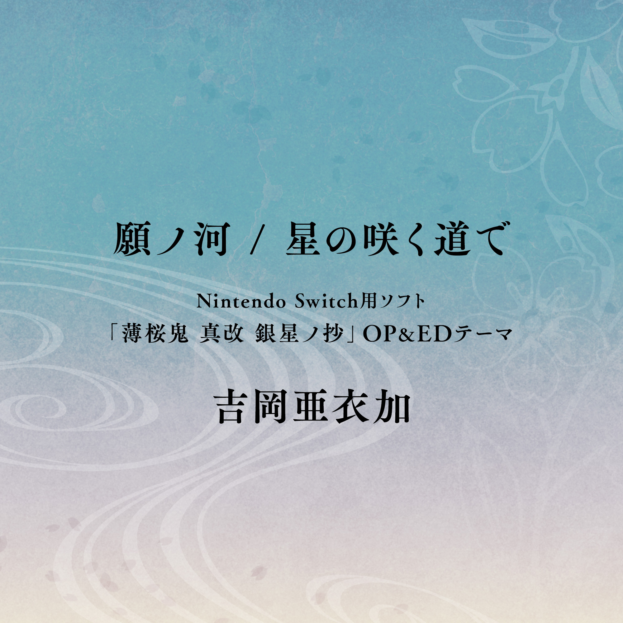 願ノ河 / 星の咲く道で（Nintendo Switch用ソフト「薄桜鬼 真改 銀星ノ
