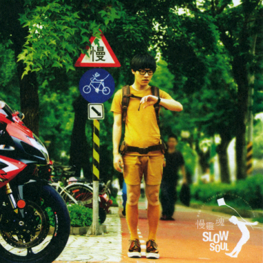 盧廣仲/ 慢靈魂| Release 最新發行| TEAM EAR MUSIC 添翼創越工作室