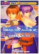 DEAD OR ALIVE 2攻略本情報