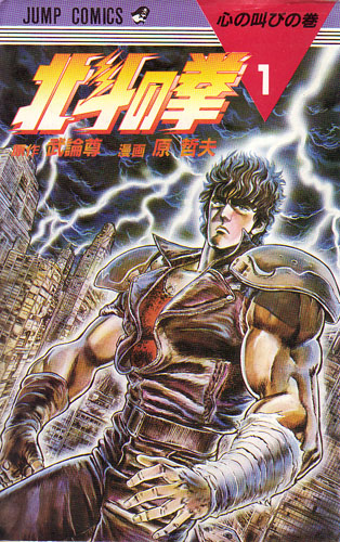 北斗の拳 1巻 / 原哲夫｜テラフォーマー