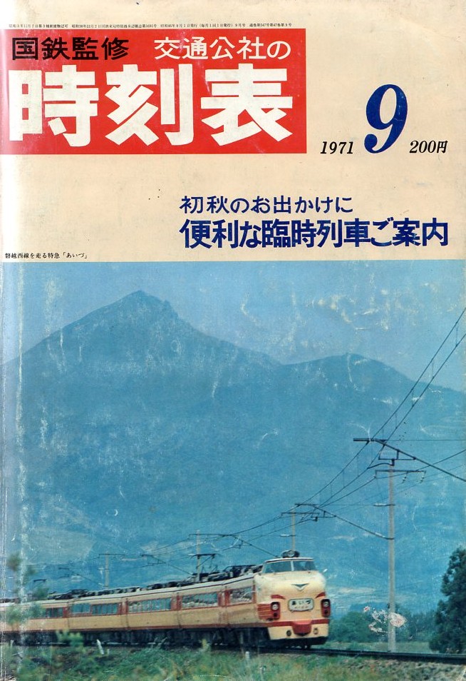 JTB時刻表アーカイブ: 1971年～JTB時刻表収集家 哲のホームページ 哲
