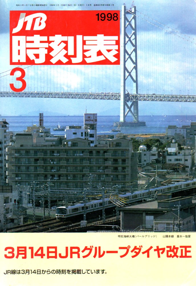 JTB時刻表アーカイブ: 1998年～JTB時刻表収集家 哲のホームページ 哲