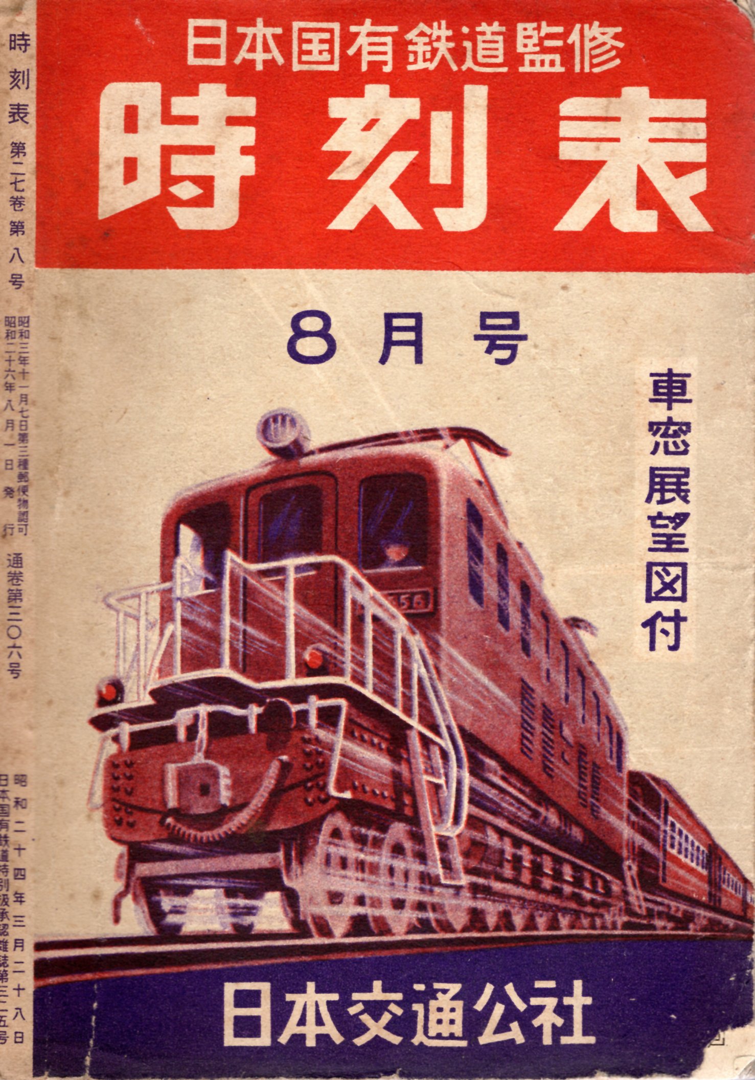 国鉄最後 昭和62年全国版 時刻表 車掌用 国鉄最後 昭和62年全国版 時刻