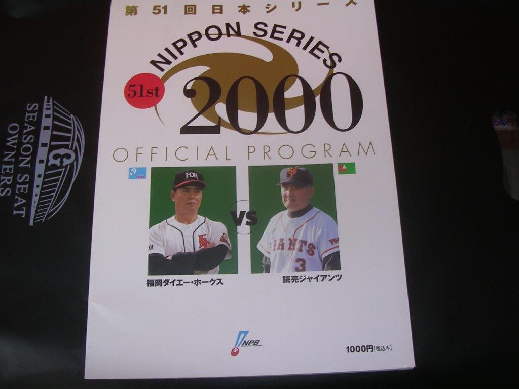 第51回日本シリーズ公式プログラム 王貞治・長嶋茂雄ONカード付 2000年