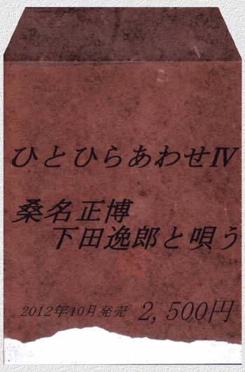 下田逸郎作品集/ひとひらあわせ IV / 桑名正博 下田逸郎と唄う